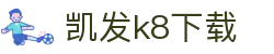 凯发k8下载|凯发登录app - (中国)佛山凯发k8下载咨询有限公司欢迎您